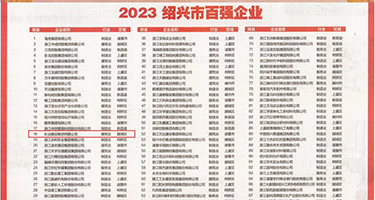 大鸡插小穴视频权威发布丨2023绍兴市百强企业公布，长业建设集团位列第18位